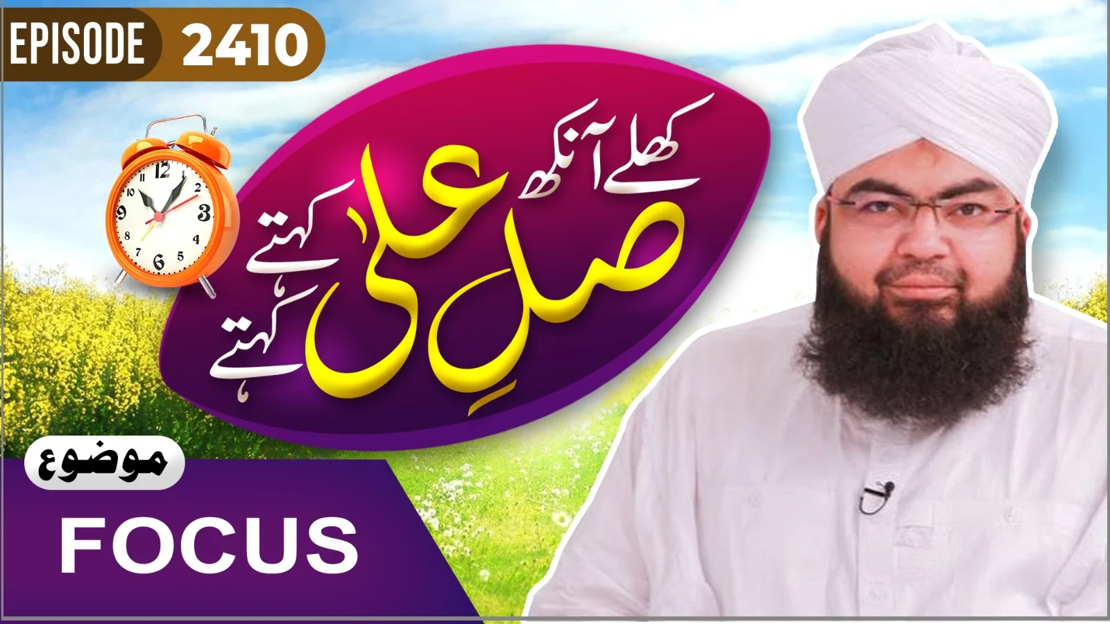 Khulay Aankh Episode 2410 | FOCUS | Morning With Madani Channel | Maulana Salman Attari Madani